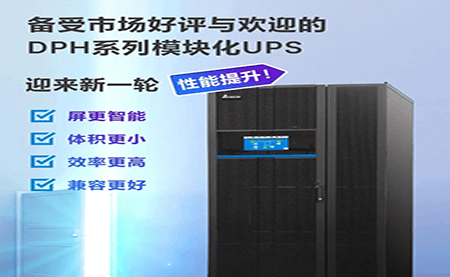 黑科技 强势升级 | DPH模块化UPS性能再度提升