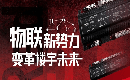 重磅发布 | Delta Controls Red 5 物联网控制器，打通智能互联最后一公里