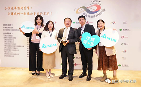 台达荣获台湾循环经济奖—企业奖之年度典范奖
