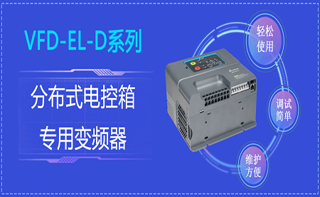 台达VFD-EL-D系列分布式电控箱专用变频器闪亮登场