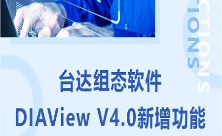 台达DIAView V4.0新版本功能抢先了解！来看看有没有你期待的功能吧