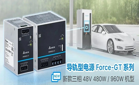 新品上市 | 高端工业设备新选择 导轨型电源Force-GT三相48V机型