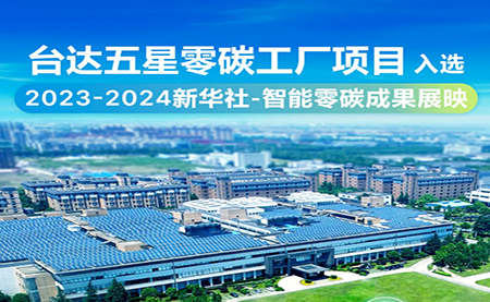 台达五星零碳工厂项目 入选2023-2024新华社-智能零碳成果展映