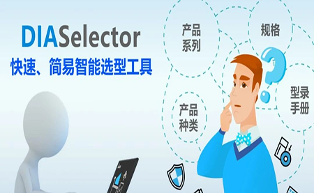 台达DIASelector，您手边的选型工具