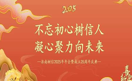 树信2025新春年会圆满落幕，感恩有你一路同行