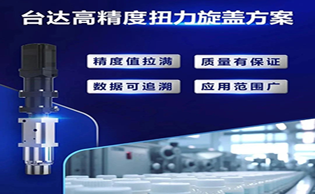 重塑医药行业瓶盖拧紧工艺，提升药品封装质量