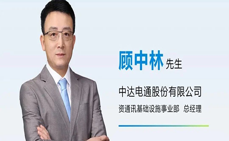 台达任命顾中林先生为中达电通资通讯基础设施事业部总经理