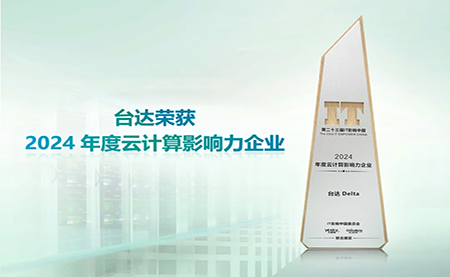 台达荣获2024年度云计算影响力企业”以绿色高效助力数字未来