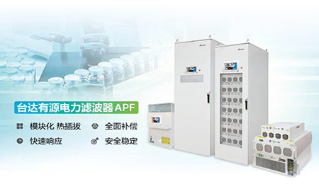 制药厂电能顽疾大作战，台达APF如何妙手回春