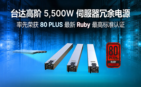 赋能AI加速，台达高阶5,500W服务器冗余电源登顶80PLUS®最高认证